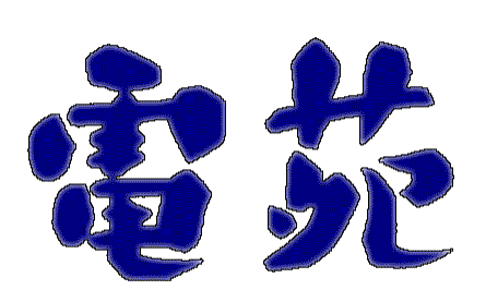 「電苑」ロゴ
