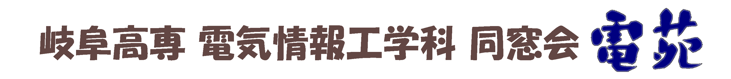 「電苑」ロゴ