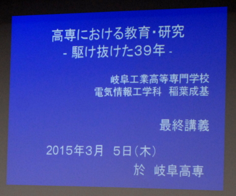 稲葉先生最終講義１